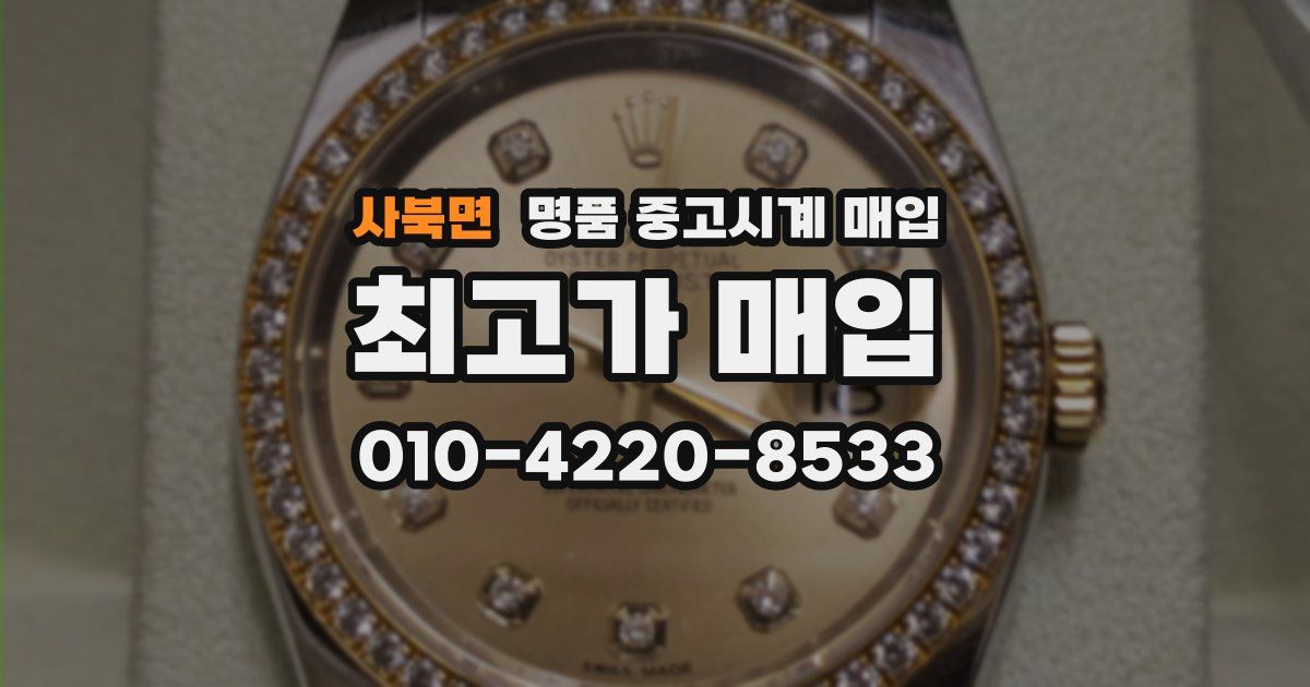 사북면 명품 중고시계 매입