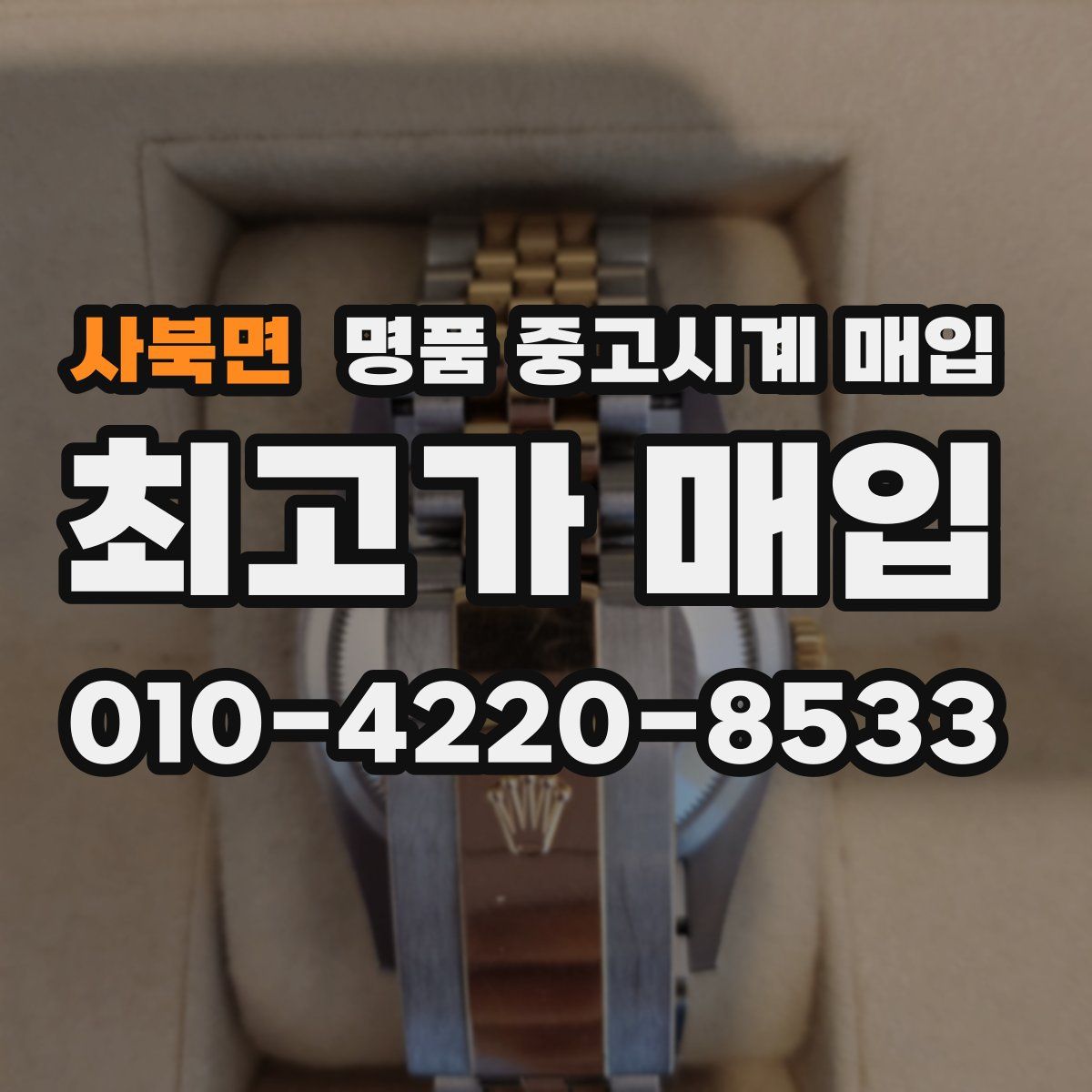 사북면 명품 중고시계 매입