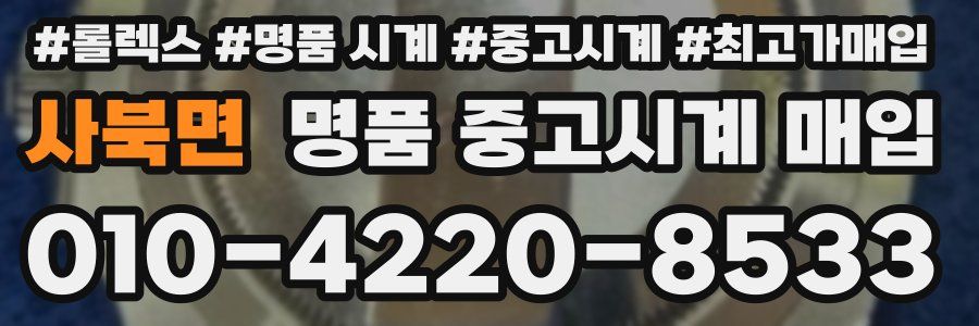 사북면 명품 중고시계 매입