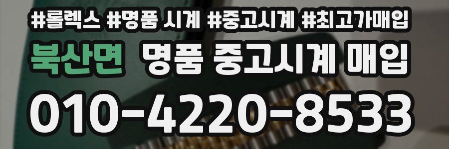 북산면 명품 중고시계 매입