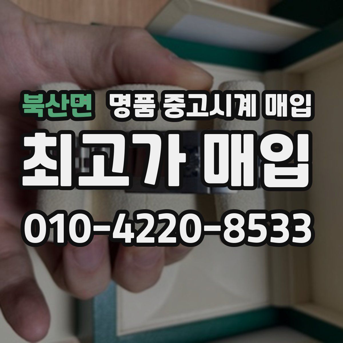 북산면 명품 중고시계 매입