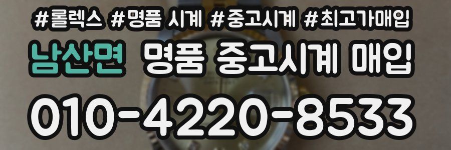 남산면 명품 중고시계 매입