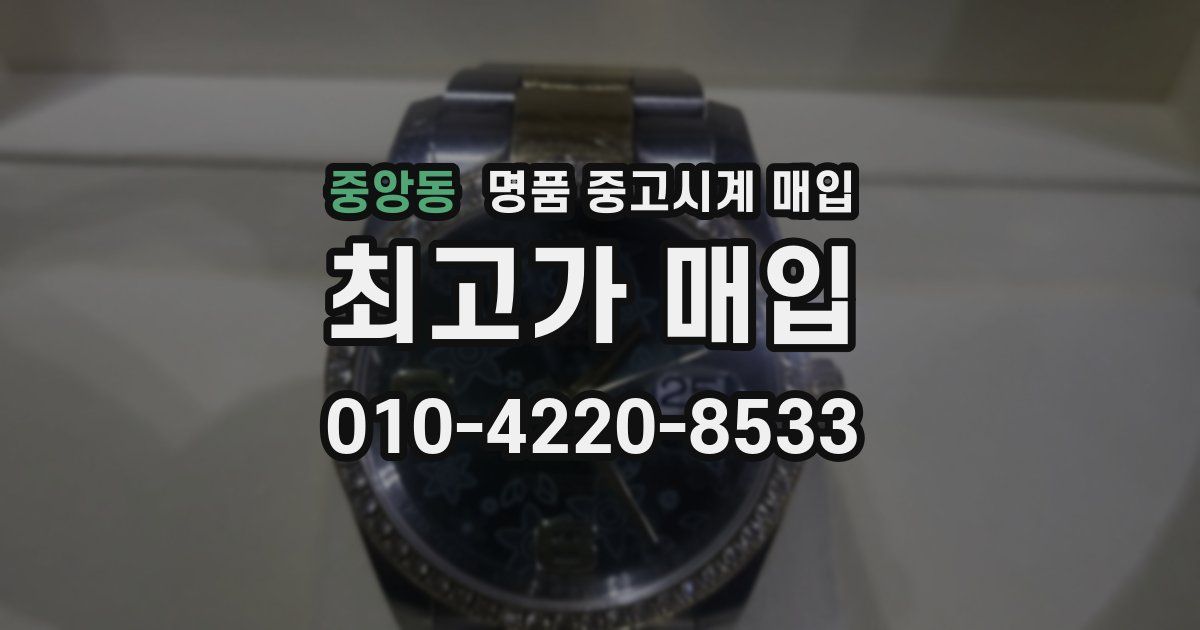 중앙동 명품 중고시계 매입