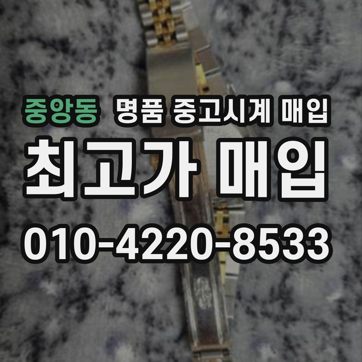 중앙동 명품 중고시계 매입