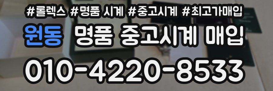 원동 명품 중고시계 매입