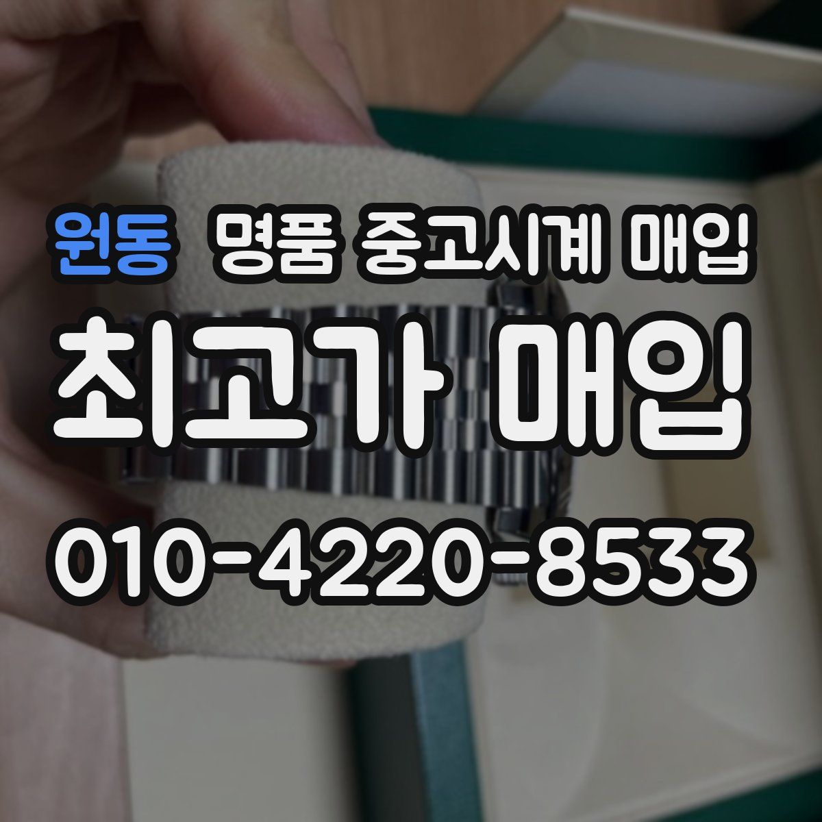 원동 명품 중고시계 매입