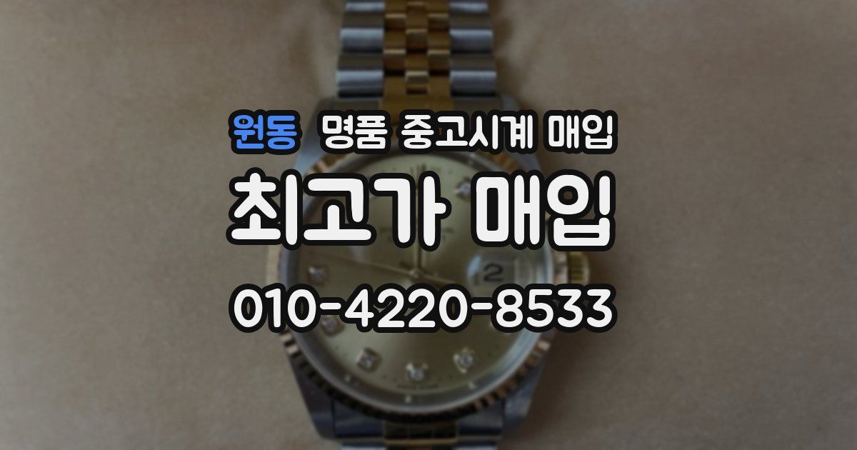 원동 명품 중고시계 매입
