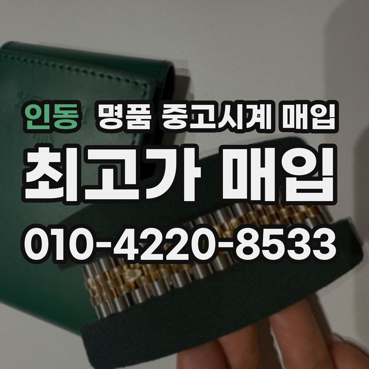 인동 명품 중고시계 매입 어디서 진행할지 고를 때