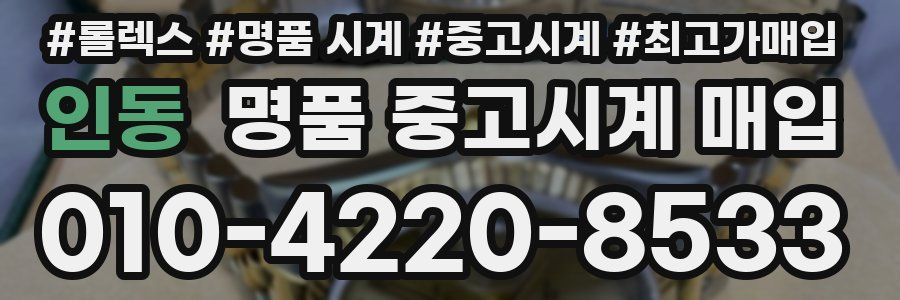 인동 명품 중고시계 매입