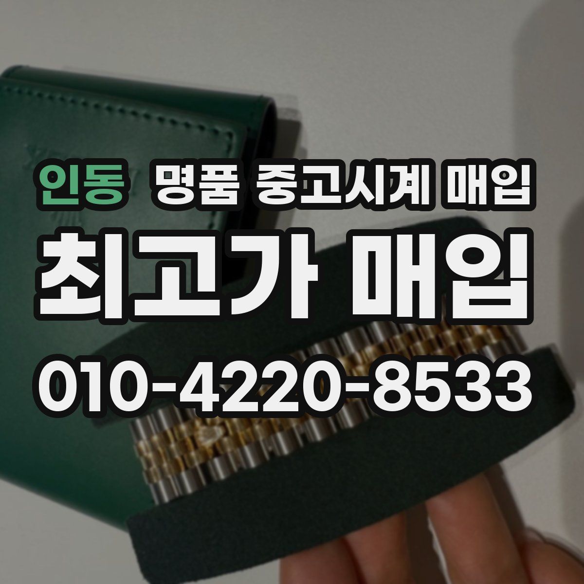 인동 명품 중고시계 매입