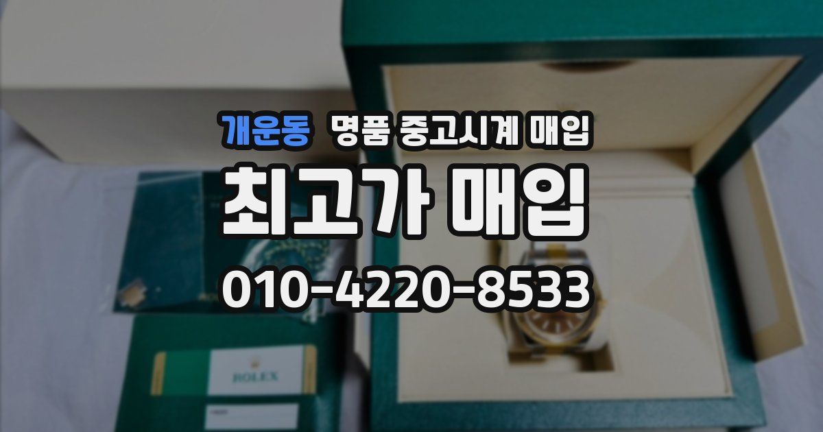 개운동 명품 중고시계 매입