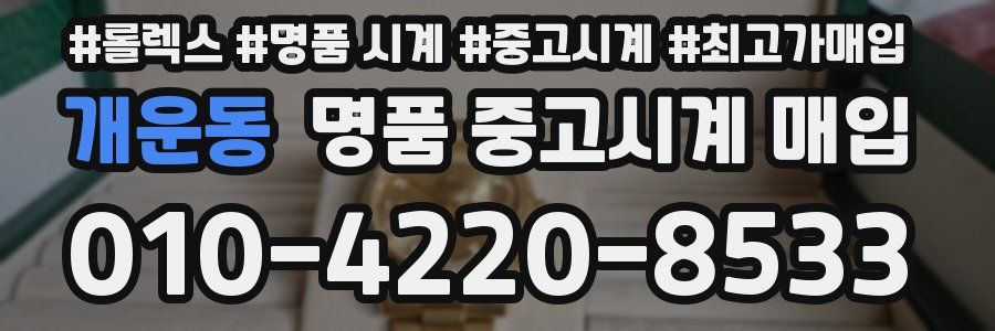개운동 명품 중고시계 매입