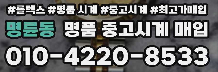 명륜동 명품 중고시계 매입
