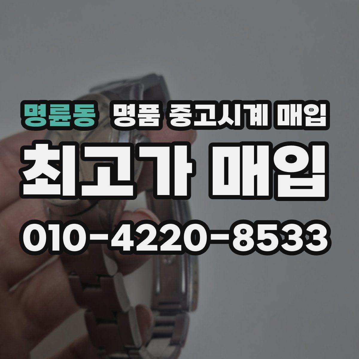명륜동 명품 중고시계 매입