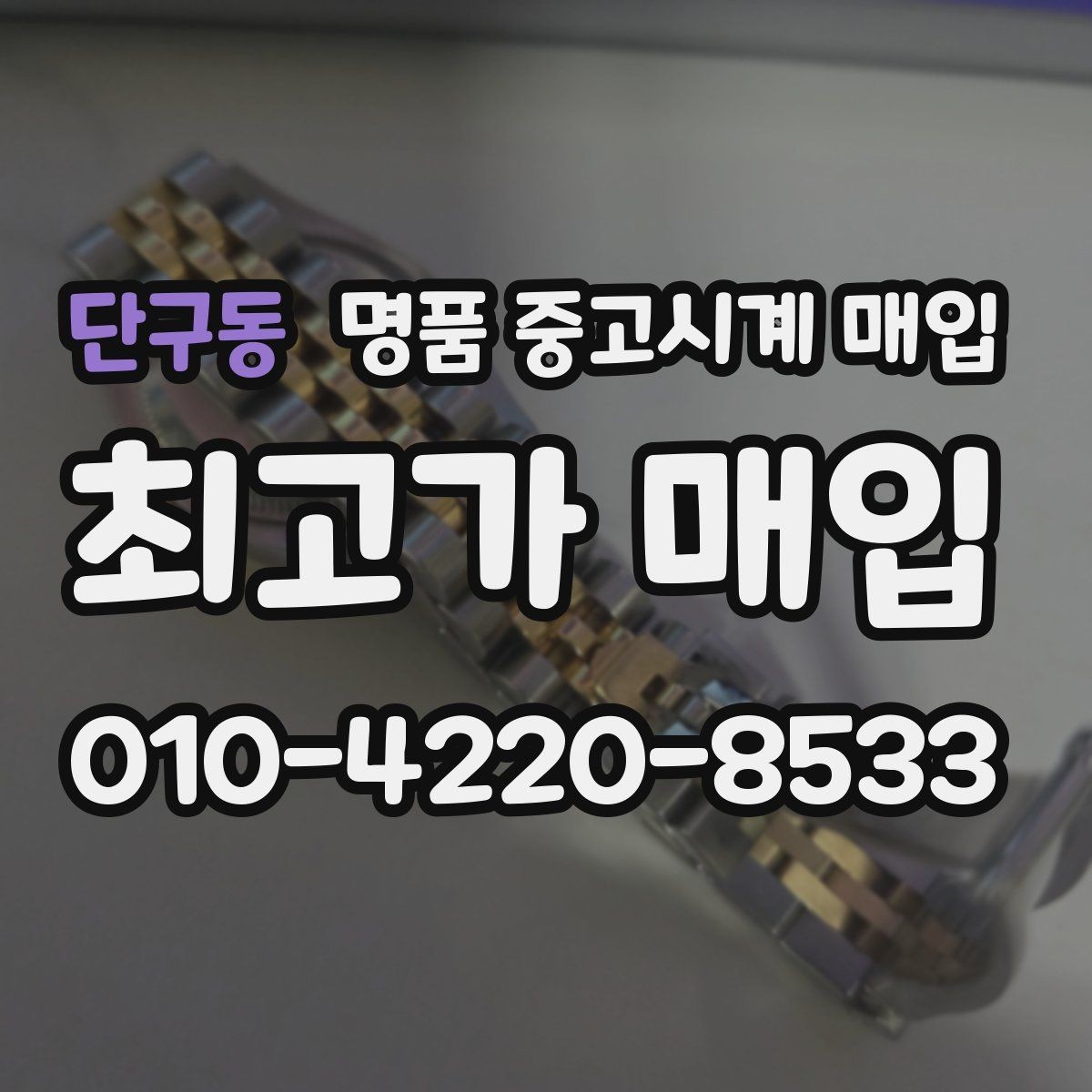 단구동 명품 중고시계 매입 기준과 감정 포인트