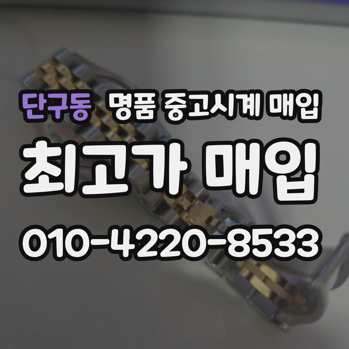 단구동 명품 중고시계 매입