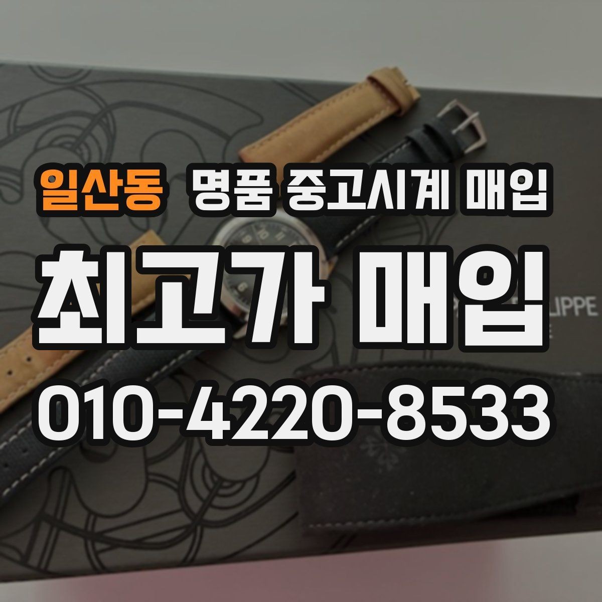일산동 명품 중고시계 매입 시 오버홀 이력 확인이 필요한 이유