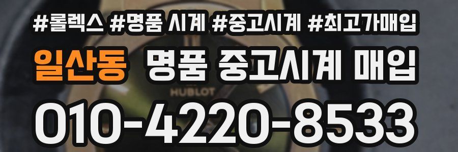 일산동 명품 중고시계 매입