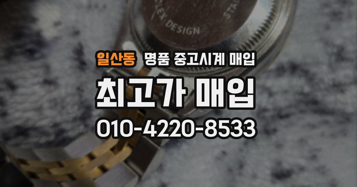 일산동 명품 중고시계 매입
