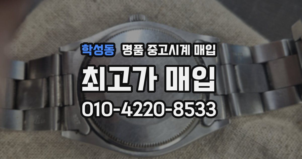 학성동 명품 중고시계 매입