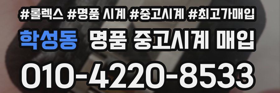 학성동 명품 중고시계 매입