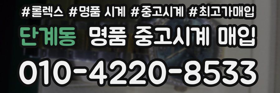 단계동 명품 중고시계 매입