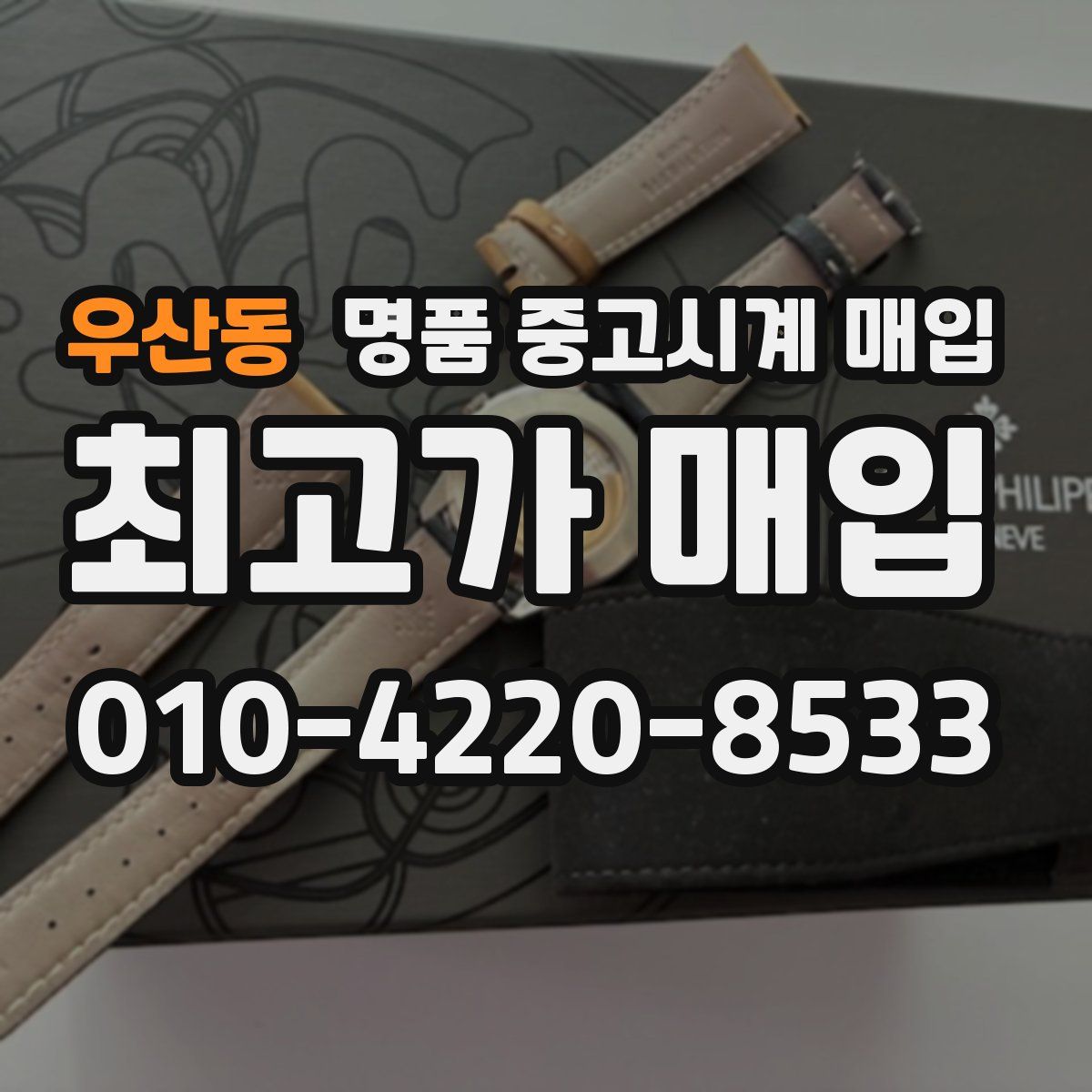 우산동 명품 중고시계 매입