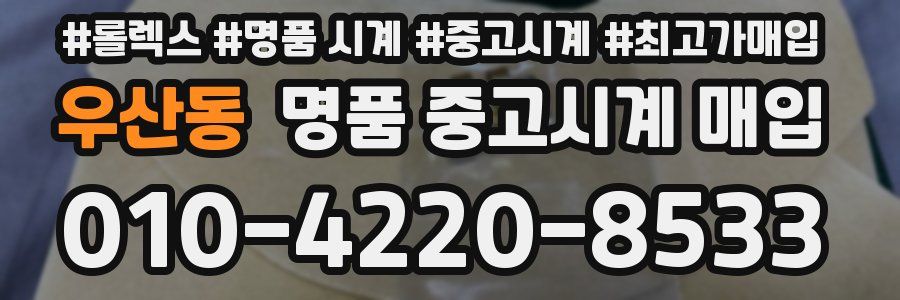우산동 명품 중고시계 매입
