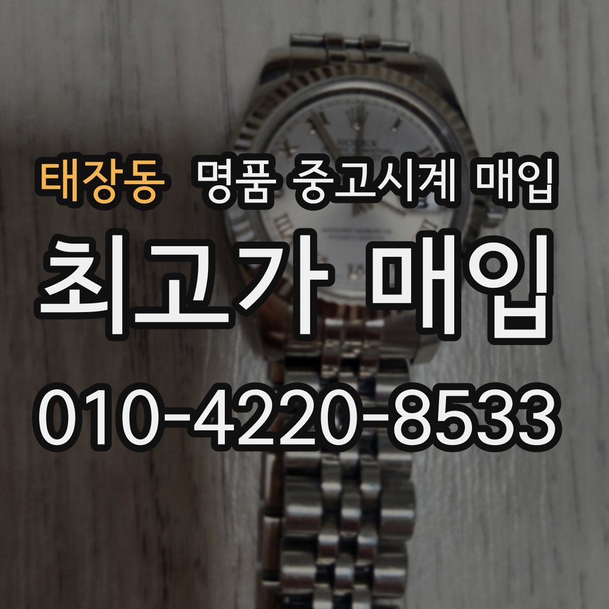 태장동 명품 중고시계 매입