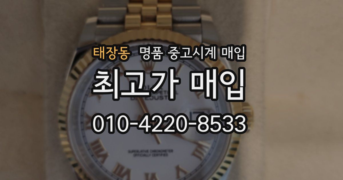 태장동 명품 중고시계 매입