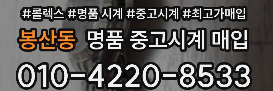 봉산동 명품 중고시계 매입