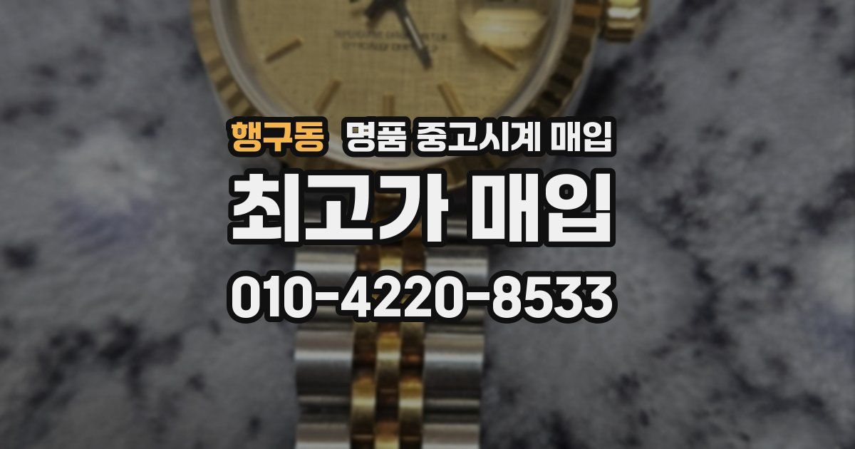 행구동 명품 중고시계 매입