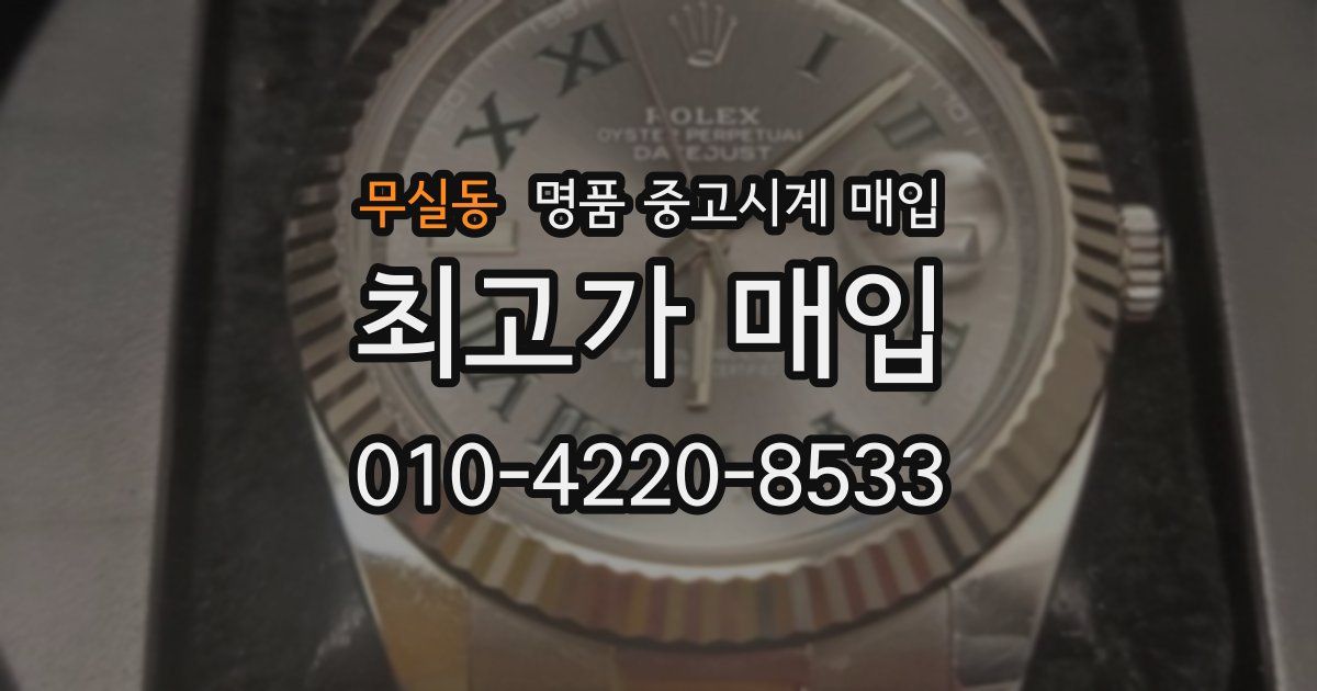 무실동 명품 중고시계 매입