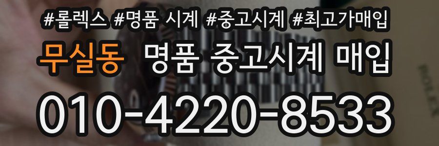 무실동 명품 중고시계 매입