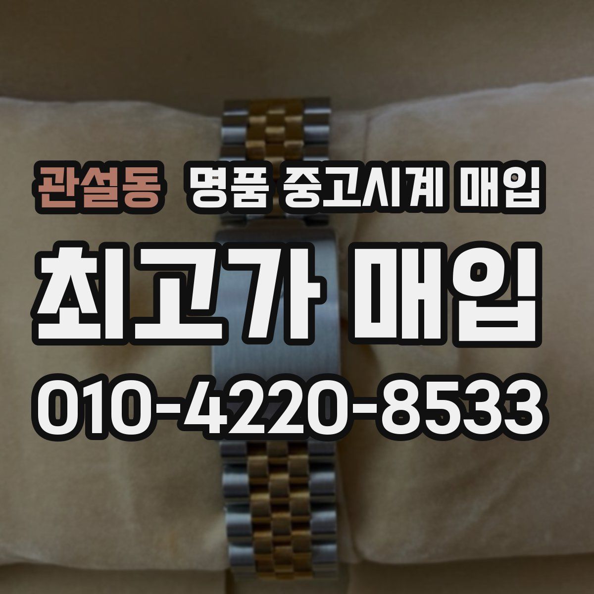 관설동 명품 중고시계 매입