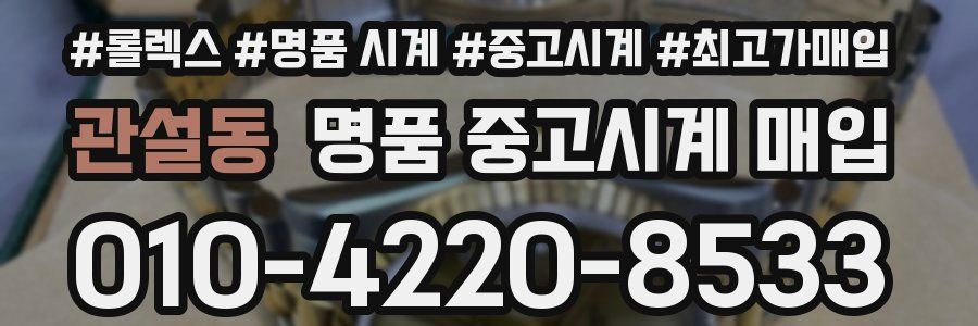 관설동 명품 중고시계 매입