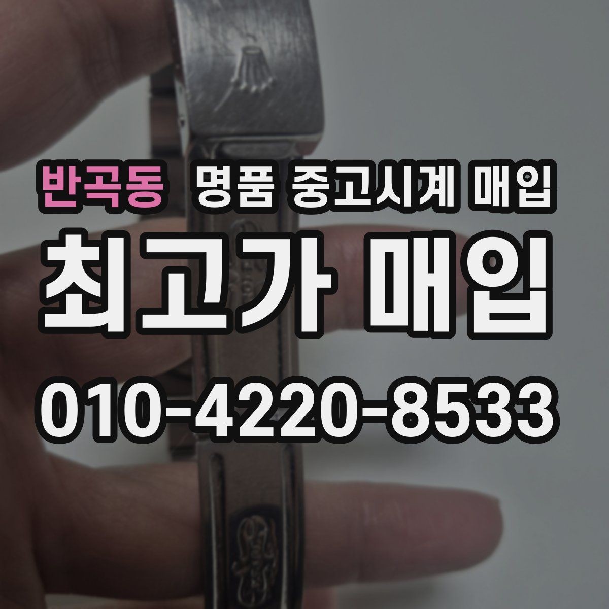반곡동 명품 중고시계 매입 대상 모델과 선호도 차이