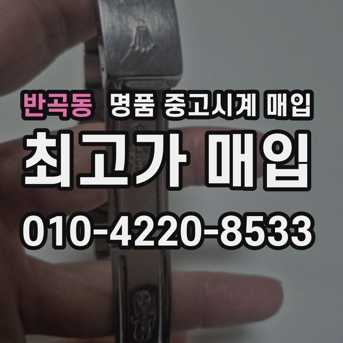 반곡동 명품 중고시계 매입