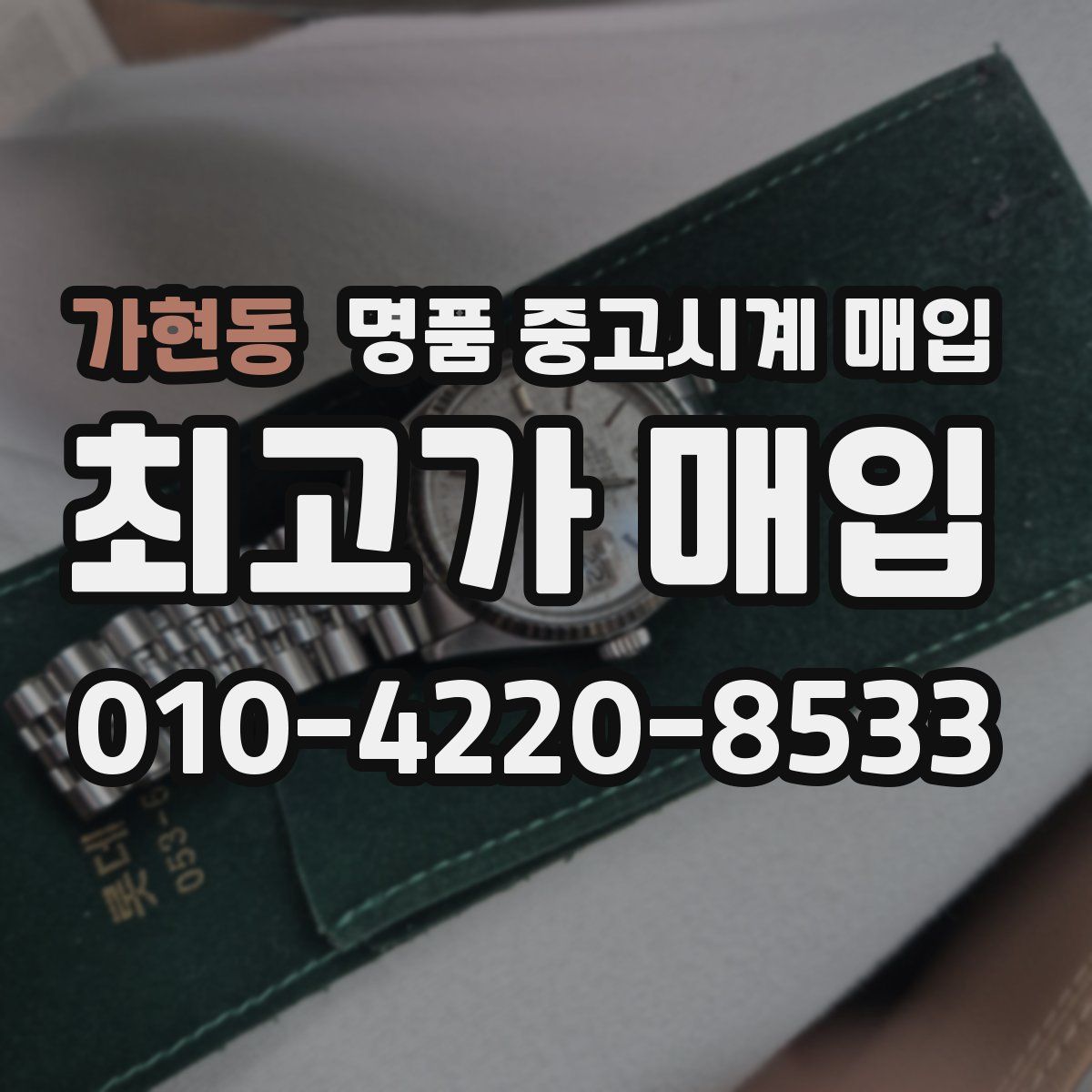 가현동 명품 중고시계 매입
