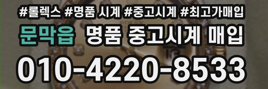 문막읍 명품 중고시계 매입