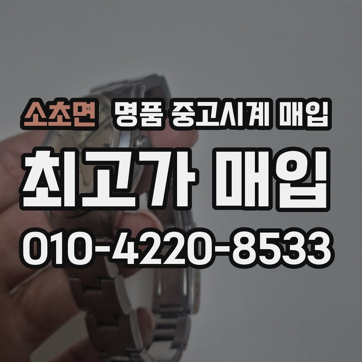 소초면 명품 중고시계 매입
