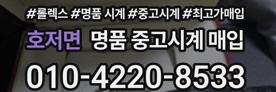 호저면 명품 중고시계 매입