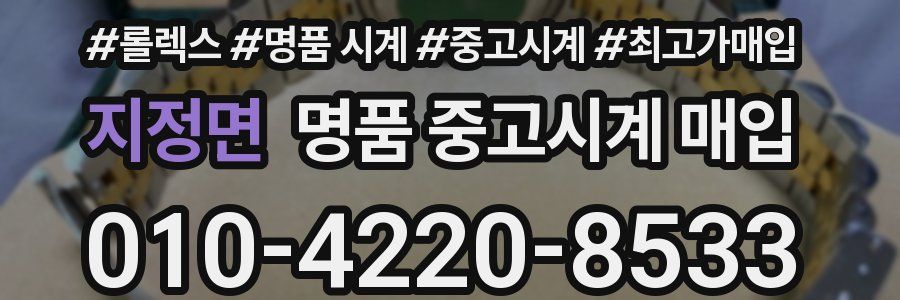 지정면 명품 중고시계 매입