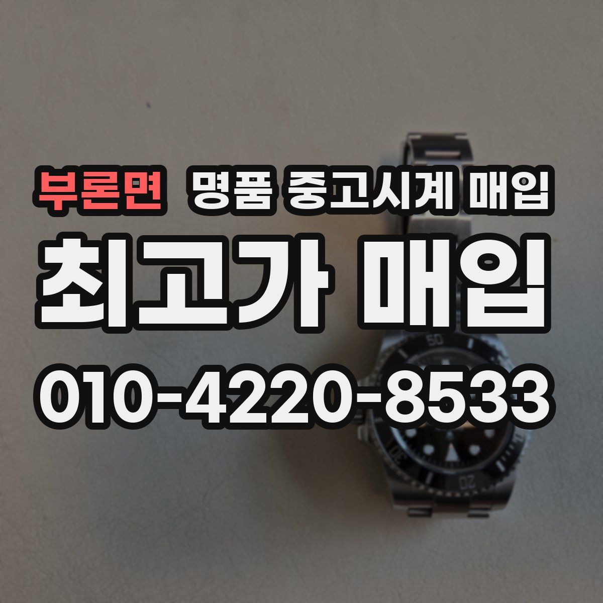 부론면 명품 중고시계 매입