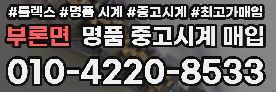 부론면 명품 중고시계 매입