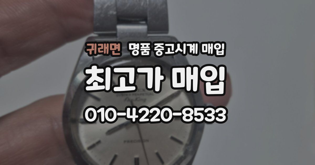 귀래면 명품 중고시계 매입
