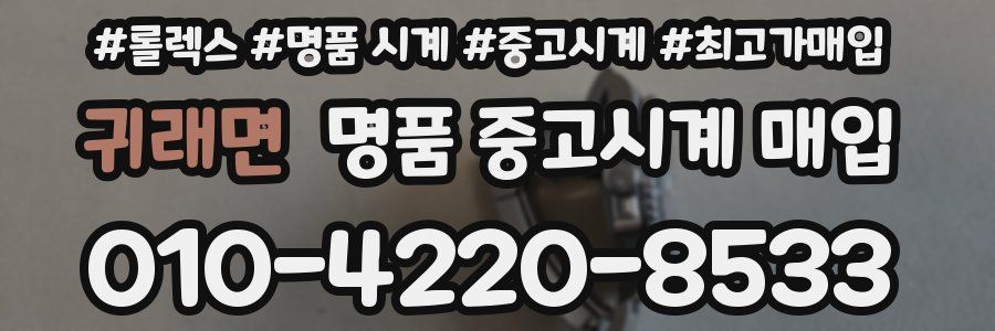 귀래면 명품 중고시계 매입