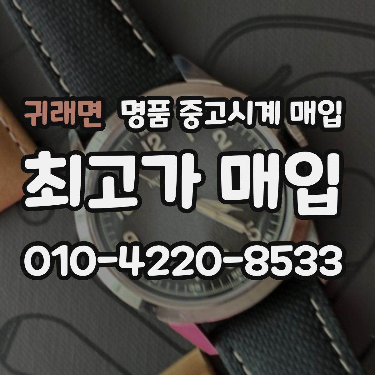 귀래면 명품 중고시계 매입