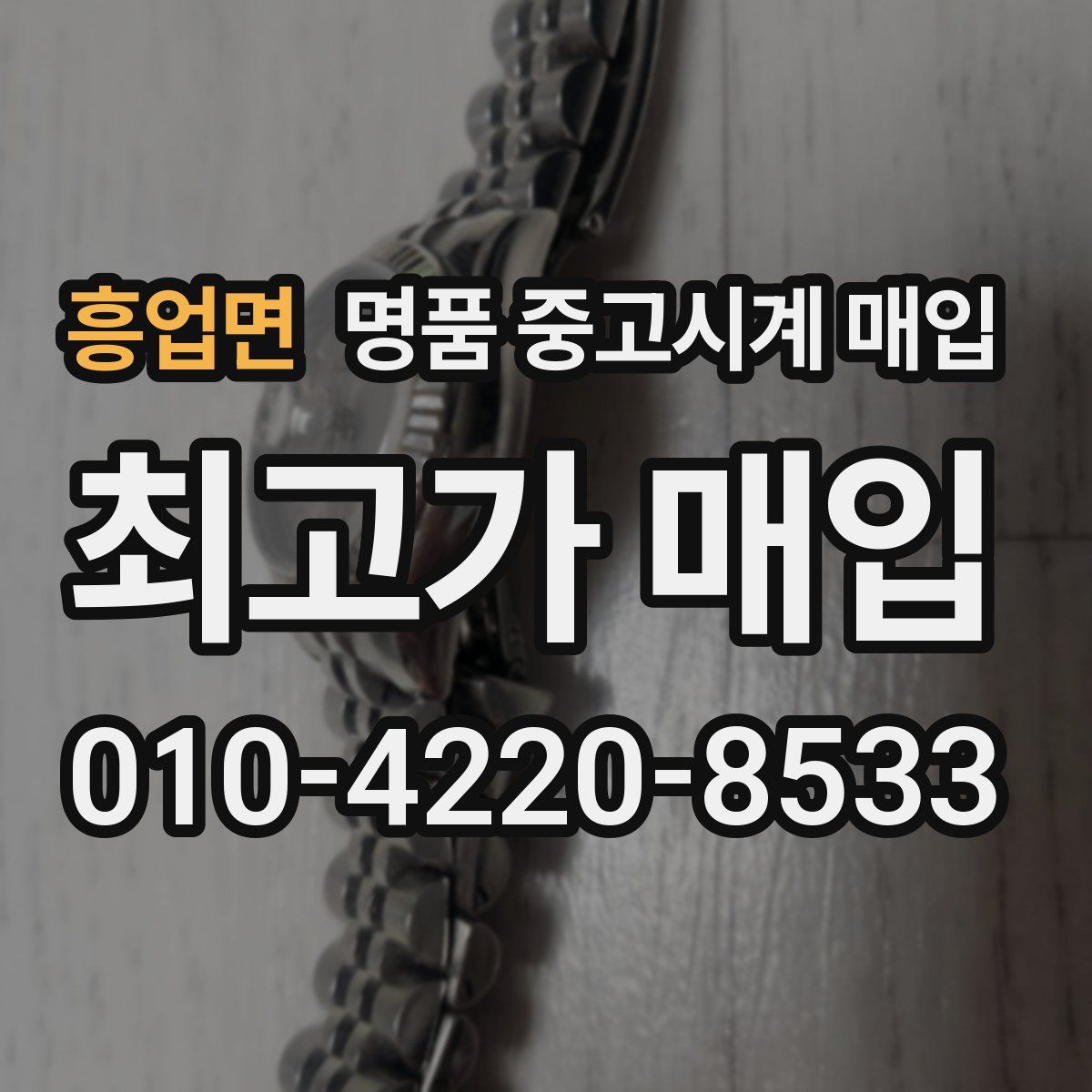 흥업면 명품 중고시계 매입