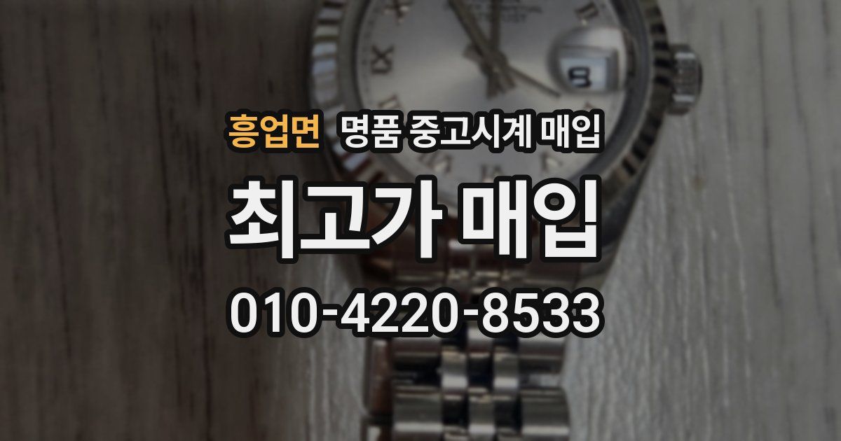 흥업면 명품 중고시계 매입